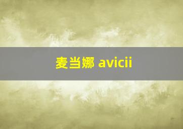 麦当娜 avicii